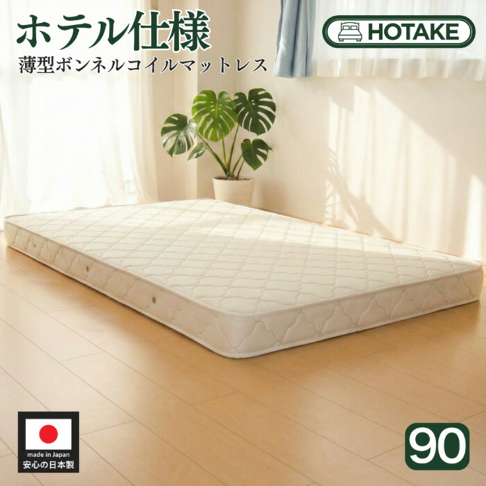 【25%OFFクーポンあり】マットレス スモールシングル 90cm ふつう 薄型ボンネルコイル 厚さ約14cm 抗菌 防臭 防ダニ 二段ベッド ロフト ハーフ 180cm オーダーメイド 日本製 開梱設置無料