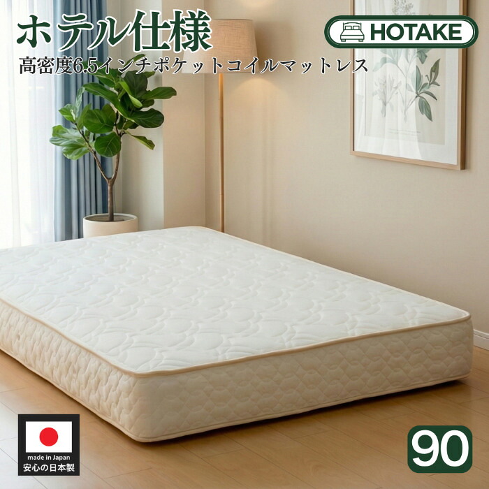 【25%OFFクーポンあり】マットレス スモールシングル 90cm 高密度6.5インチポケットコイル 厚さ23cm スプリングマットレス ベッド 通気性 抗菌 防臭 防ダニ ハーフ 180cm 高級マットレス硬め 固め オーダー 日本製 開梱設置無料