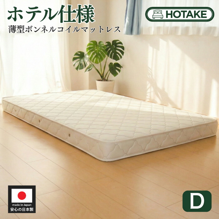 【25%OFFクーポンあり】マットレス ダブル ふつう 薄型ボンネルコイル 厚さ約14cm 抗菌 防臭 防ダニ 二段ベッド ロフト オーダーメイド 日本製 開梱設置無料