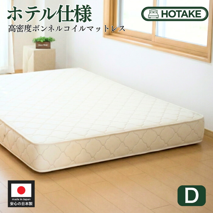 【25%OFFクーポンあり】マットレス ダブル 高密度ボンネルコイルスプリング D 幅140cm 硬め 腰痛 高反発 厚さ20cm ハーフ 幅70～180まで 部屋搬入 開梱設置無料 抗菌 防臭 防ダニ 国産 日本製 硬めの寝心地 店内人気No.1 受注生産 オーダー可能 型崩れしにくい