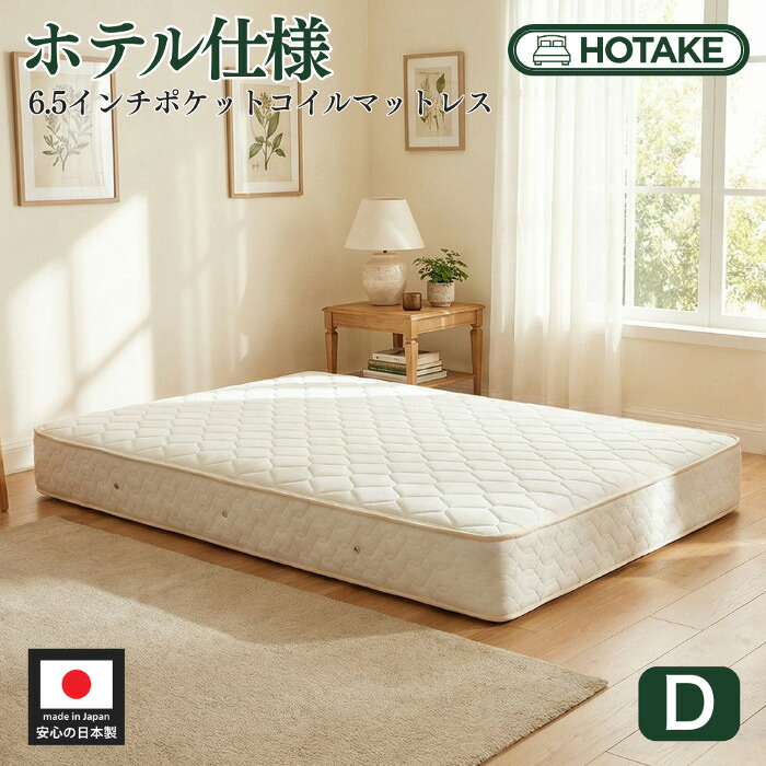 【25%OFFクーポンあり】マットレス ダブル ポケットコイル 幅140cm 厚さ23cm スプリングマットレス 6.5インチポケットコイル ベッド 通気性 抗菌 防臭 防ダニ ポケットコイルマットレス 硬め 固め 新生活 日本製 開梱設置無料 62,810円