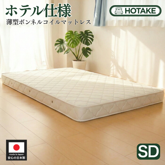 【25%OFFクーポンあり】マットレス セミダブル ふつう 薄型ボンネルコイル 厚さ約14cm 抗菌 防臭 防ダニ 二段ベッド ロフト オーダーメイド 日本製 開梱設置無料
