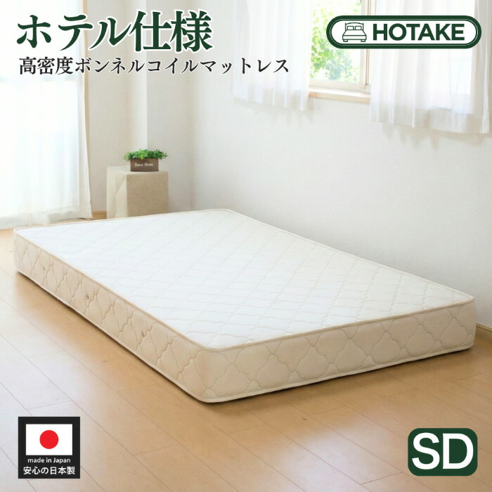 【25%OFFクーポンあり】ベッド マットレス 高密度ボンネルコイル SD セミダブル 幅120cm 厚さ20cm 幅70～180まで 部屋搬入 開梱設置無料 抗菌 防臭 防ダニ入り 硬め 腰痛 高反発国産 ハーフ 日本製 店内人気No.1 受注生産 オーダー可能 型崩れしにくい