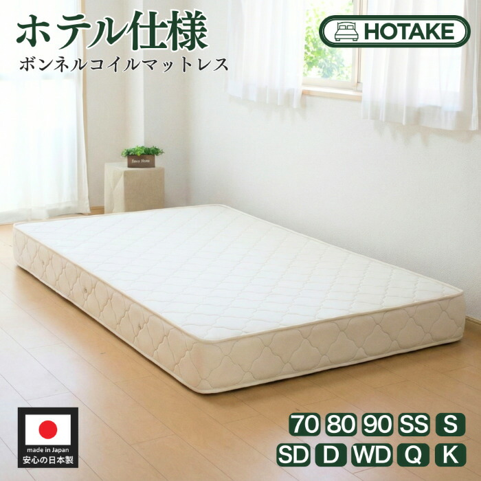 【25%OFFクーポンあり】マットレス 選べる全10サイズ ボンネルコイル スプリング 幅70cm~幅180cm 厚さ約20cm ふつう 抗菌 防臭 防ダニ オーダーメイド可能 ホテルタイプ ホテル仕様 枠線 エッジハード 受注生産 日本製 開梱設置配送