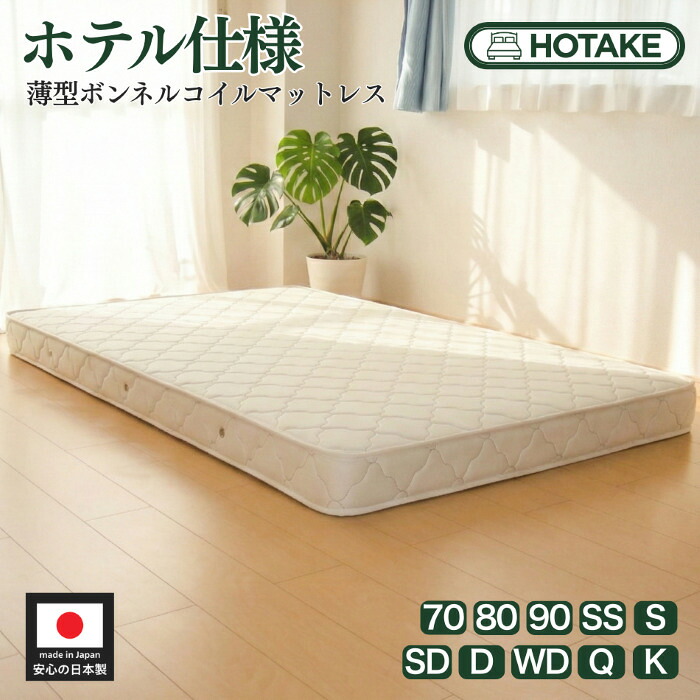 【25%OFFクーポンあり】マットレス 選べる全10サイズ 薄型ボンネルコイル スプリング 幅70cm～幅180cm 厚さ約14cm ふつう 抗菌 防臭 防ダニ オーダーメイド可能 ホテルタイプ ホテル仕様 枠線 エッジハード 受注生産 日本製 開梱設置配送