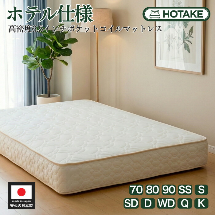 【25%OFFクーポンあり】マットレス 選べる全10サイズ 高密度6.5インチポケットコイル スプリング 幅70cm～幅180cm 厚さ約23cm 柔らかめ 柔らかい 抗菌 防臭 防ダニ オーダーメイド可能 ホテルタイプ ホテル仕様 枠線 エッジハード 受注生産 日本製 開梱設置配送