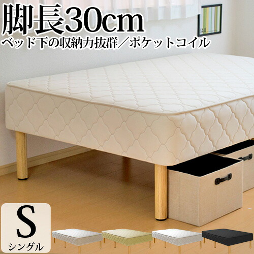 【25%OFFクーポンあり】脚付きマットレス シングル 脚長タイプ 柔らかめ 柔らかい ポケットコイル 幅97cm シングルベッド マットレス付き マットレスベッド 足元 収納 オーダー 日本製 開梱設置無料