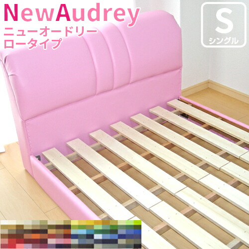 ベッド シングル フレームのみ ニューオードリー ロータイプ シングルベッド 幅101cm 3年保証 すのこ仕様 ソフトレザーベッド 合成皮革 おしゃれ 姫系 かわいい 女の子 男の子 送料無料 Delta Lux Fr