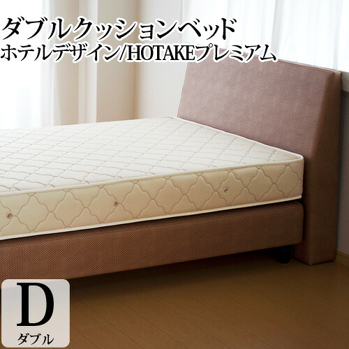 【25%OFFクーポンあり】ダブルクッションベッド ダブル HOTAKEプレミアム ヘッドボード付き ポケットコイル ホテル仕様 柔らかめ 柔らかい 幅140cm 配達日指定可能 日本製 開梱設置無料