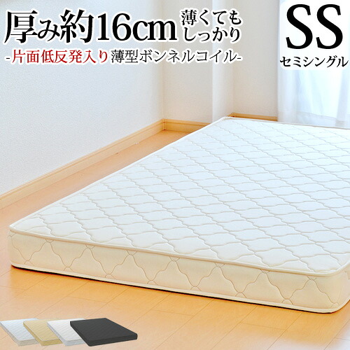【25%OFFクーポンあり】マットレス セミシングル ふつう 薄型ボンネルコイル SS 片面低反発 抗菌 防臭 防ダニ オーダーメイド 日本製 開梱設置無料