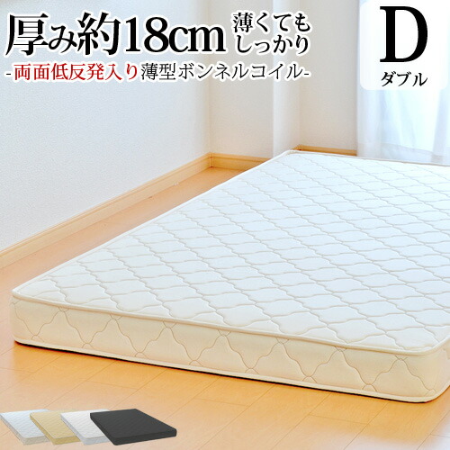 【25%OFFクーポンあり】マットレス ダブル ふつう 薄型ボンネルコイル 両面低反発 抗菌 防臭 防ダニ オーダーメイド 日本製 開梱設置無料