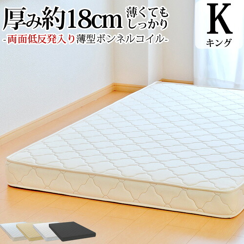 【25%OFFクーポンあり】マットレス キング キングサイズ ふつう 薄型ボンネルコイル 両面低反発 抗菌 防臭 防ダニ オーダーメイド 日本製 開梱設置無料