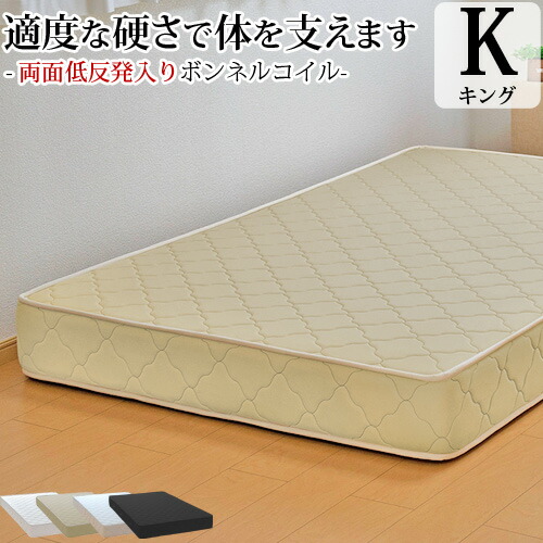 【25%OFFクーポンあり】マットレス キング キングサイズ ふつう ボンネルコイル 両面低反発 抗菌 防臭 防ダニ ファミリーサイズ 新生活 オーダーメイド 日本製 開梱設置無料