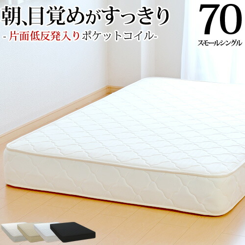 【25%OFFクーポンあり】マットレス スモールシングル70cm 片面低反発 ポケットコイル 抗菌 防臭 防ダニ ベッドマットレス 新生活 ハーフ オーダーメイド 日本製 開梱設置無料