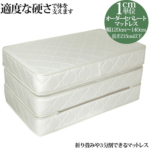 【25%OFFクーポンあり】オーダーメイド セパレートマットレス ボンネルコイル ダブル(幅120cm～140cm 長さ215cm以下) マットレス 分割 ダブル 三つ折り オリジナル マットレス オーダーメード 車中泊 持ち運び 【後払い不可】 日本製 開梱設置無料
