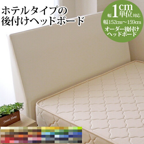 超人気高品質 ベッド用部品 メンテナンス用品 ヘッドボード ソフトレザー仕様 オーダーメイド 後付け ボード ヘッド ベッド 幅152cm 159cm対応 送料無料 合成皮革 ヘッド ベッド 日本製 Www Icaroexpress Com Br