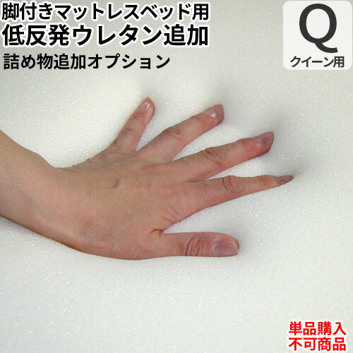日本製 オプション 低反発フォーム追加オプション(クイーンサイズ脚付きマットレスベッド用)【単品購入不可】 の商品写真