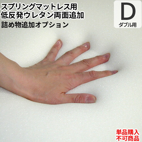 日本製 オプション 低反発フォーム両面追加オプション(ダブルサイズマットレス用)【単品購入不可】