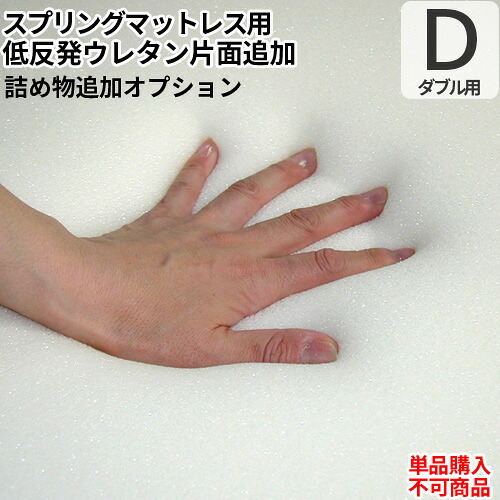 日本製 オプション 低反発フォーム片面追加オプション(ダブルサイズマットレス用)【単品購入不可】