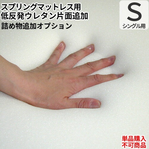 日本製 オプション 低反発フォーム片面追加オプション(シングルサイズマットレス用)【単品購入不可】