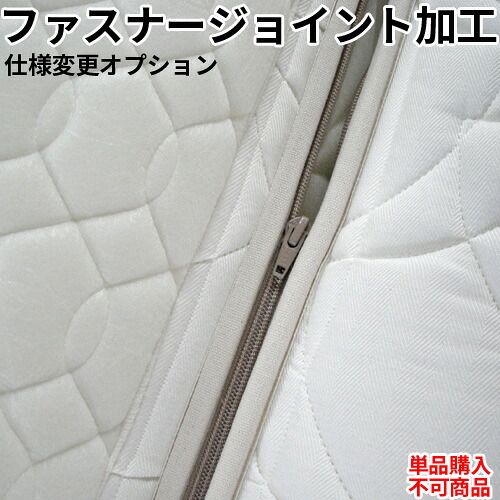 日本製 オプション スプリングマットレス用オプション ファスナージョイント加工【単品購入不可】