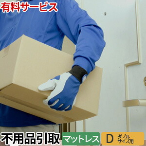 有料サービス 不用品お引き取りサービス マットレス(ダブル専用)【単品購入不可・北海道・東北・中国・四国・九州別途配送料】