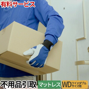 有料サービス 不用品お引き取りサービス マットレス(ワイドダブル専用)【単品購入不可・北海道・東北・中国・四国・九州別途配送料】 21,939円