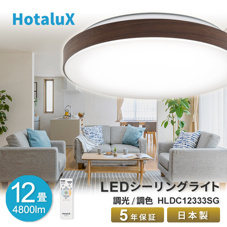 最新作好評HotaluX（ホタルクス） LEDシーリングライト ~8畳 4200lm電球色 シーリングライト・天井照明