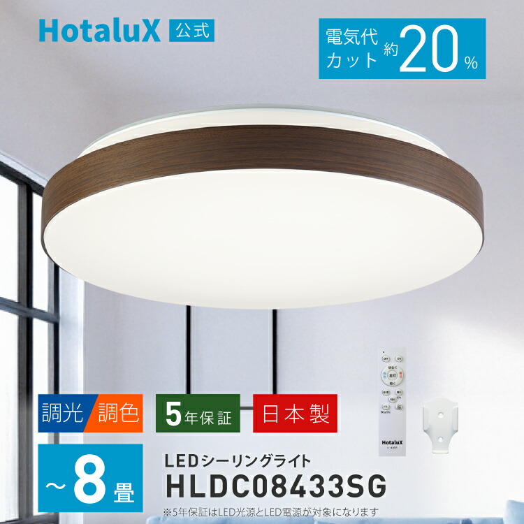 LED シーリングライト おしゃれ ホタルクス 8畳 日本製 明るい 節電 節約 電気代 簡単取付 送料無料 調光 調色 リモコン付 丸型 ホタルック機能 常夜灯3段階 調色5段階 調光5段階 工事不要 5年保証 北欧 木目調 HLDC08433SG