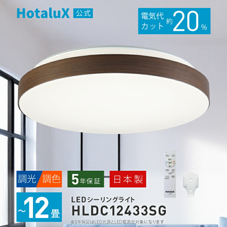 LED シーリングライト おしゃれ ホタルクス 12畳 日本製 明るい 節電 節約 電気代 簡単取付 送料無料 調光 調色 リモコン付 丸型 ホタルック機能 常夜灯3段階 調色5段階 調光5段階 工事不要 5年保証 北欧 木目調 HLDC12433SG