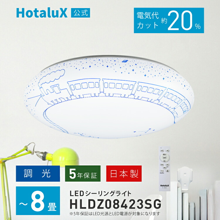 【ホタルクス公式 5年保証】LED シーリングライト おしゃれ ホタルクス 8畳 日本製 明るい 節電 節約 電気代 簡単取付 送料無料 調光 リモコン付 丸型 ホタルック機能 常夜灯3段階 調光5段階 工事不要 5年保証 銀河鉄道 子供部屋 星空 キッズルーム HLDZ08423SG