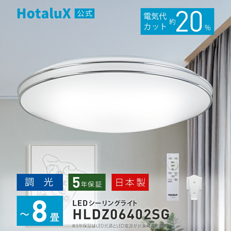 LED シーリングライト おしゃれ ホタルクス 8畳 日本製 明るい 節電 節約 電気代 簡単取付 送料無料 調光 リモコン付 丸型 ホタルック機能 常夜灯3段階 調光5段階 工事不要 5年保証 シンプル ナチュラル 白 HLDZ08402SG