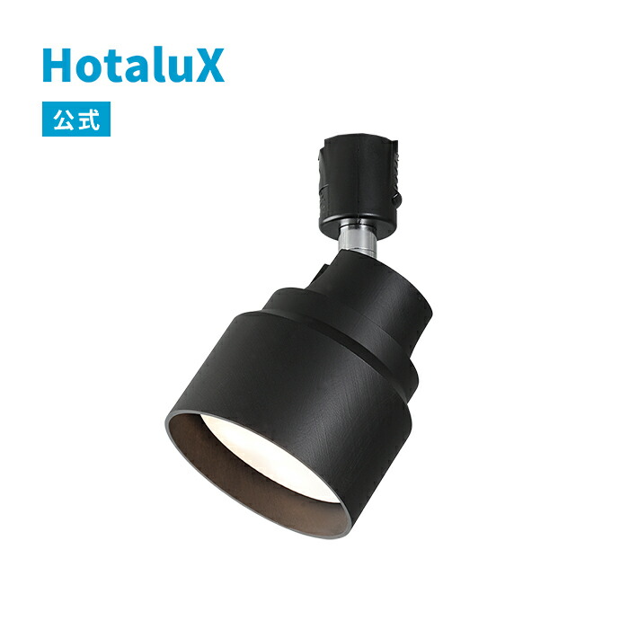 LED スポットライト おしゃれ ホタルクス　天井照明 節電 節約 電気代 明るい シンプル ナチュラル 送料無料 リビング ダイニング 寝室 洋室 すっきり デザイン モダン コスパ 大光量 経済的 ブラック 電球色 SXW-LG53102-KL