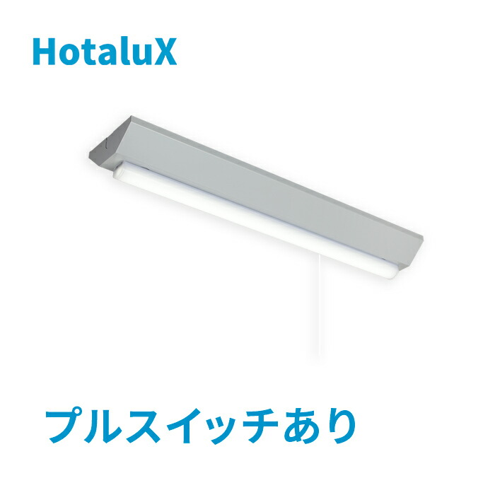 楽天市場】HotaluX LED人感センサ棚下灯 ホタルクス 日本製 節電