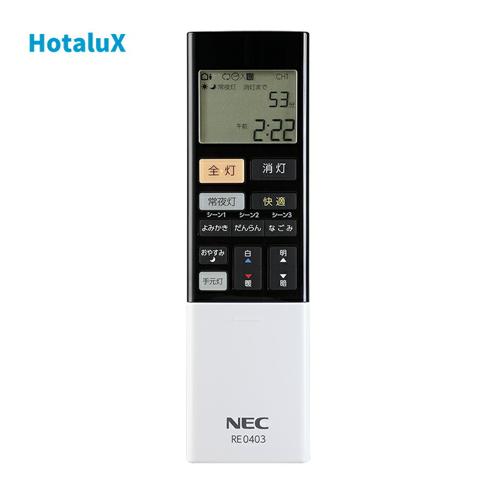 楽天市場】ホタルクス NECシーリングライト 保守用リモコン RE0209（A0391002） : HotaluX ダイレクト