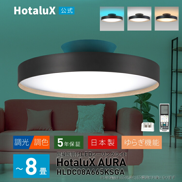 間接照明付LEDシーリングライト HotaluX AURA ～8畳 日本製 節電 明るい 癒し リモコン付 ホタルック機能 おしゃれ ホタルクス 調色 調光 ブラック 黒 ゆらぎ機能 やすらぎモード 省エネ 工事不要 5年保証 空間演出 ゆらぎ機能2パターン HLDC08A665KSGA