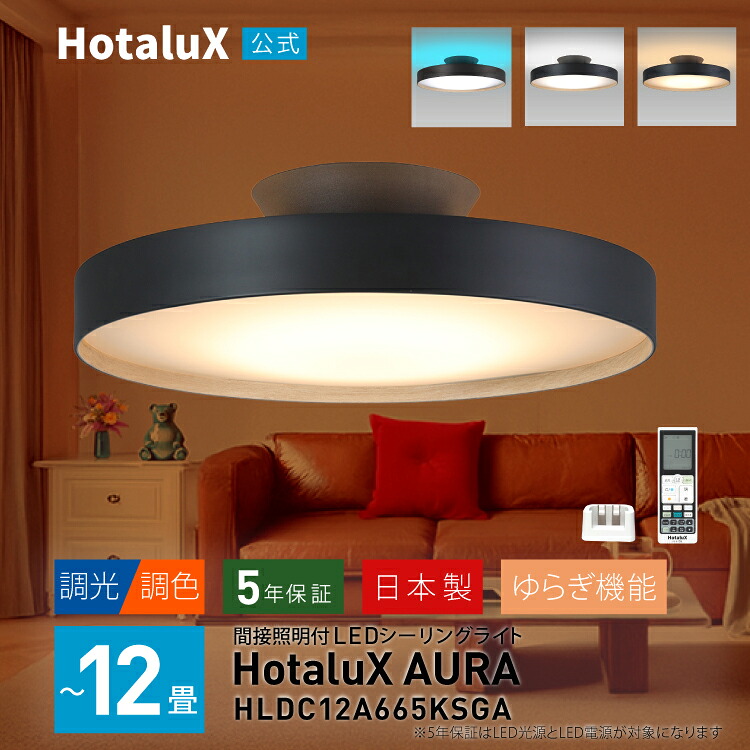 シーリングライト ～12畳 LED 間接照明 おしゃれ HotaluX AURA 調光 調色 北欧風 カフェ風 インダストリアル 黒 ブラック 節電 日本製 虫が入りにくい ホタルック 工事不要 リモコン付 省エネ HLDC12A665KSGA【ホタルクス公式 5年保証】｜HotaluX　ダイレクト