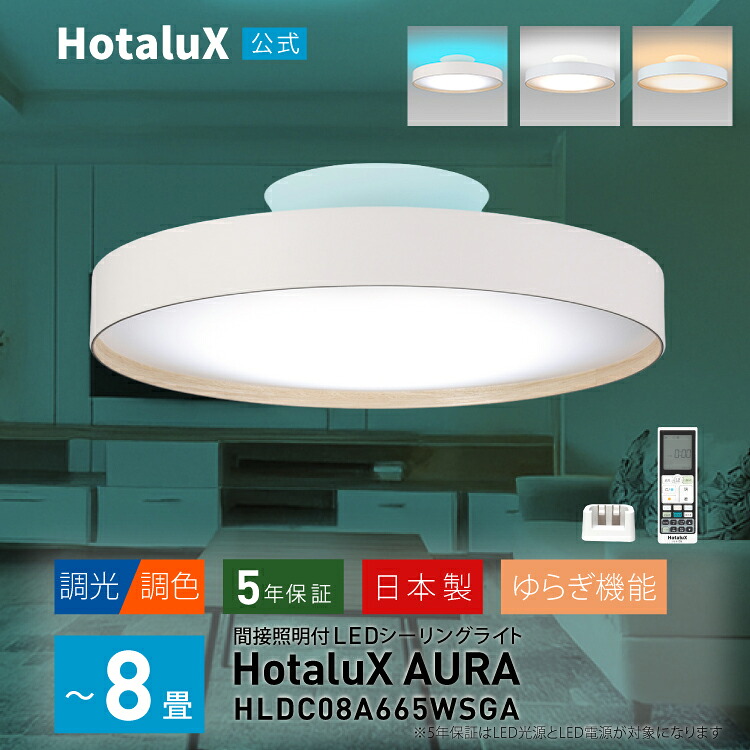 シーリングライト ～8畳 LED 間接照明 おしゃれ HotaluX AURA 調光 調色 北欧風 カフェ風 インダストリアル 白 ホワイト 節電 日本製 虫が入りにくい ホタルック 工事不要 リモコン付 省エネ HLDC08A665WSGA 【ホタルクス公式 5年保証】｜HotaluX　ダイレクト 25,776円