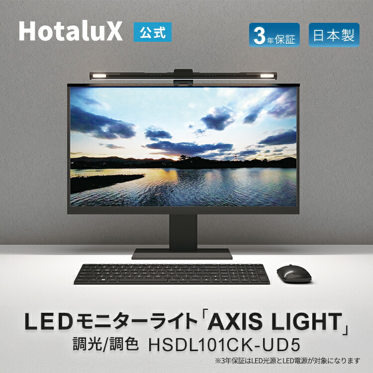フェイスライト付きLEDモニターライト「AXIS LIGHT」おしゃれ ホタルクス 日本製 節電 明るい 調色 調光 ブラック 黒 リモートワーク WEB配信 湾曲モニター対応 USB給電 昼光色 昼白色 電球色 HSDL101CK-UD5