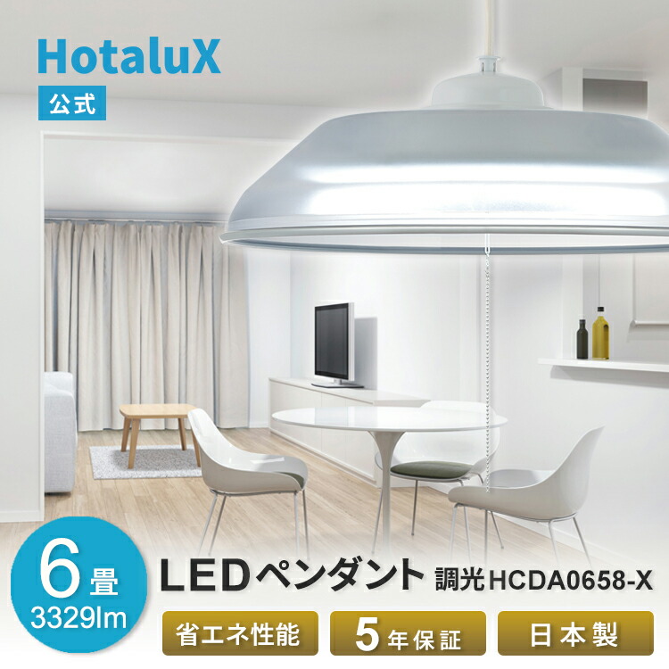 楽天市場】LED ペンダントライト HotaluX(ホタルクス) 8畳 天井 楽天市場】LED ペンダントライト HotaluX(ホタルクス) 8畳 天井