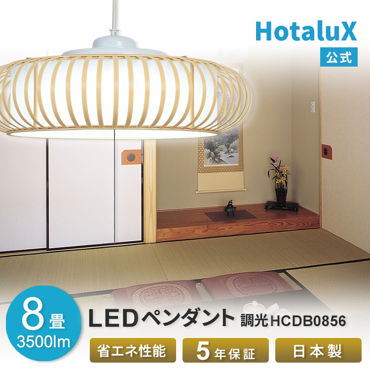 楽天市場】LEDシャンデリア 4.5畳 おしゃれ HotaluX(ホタルクス