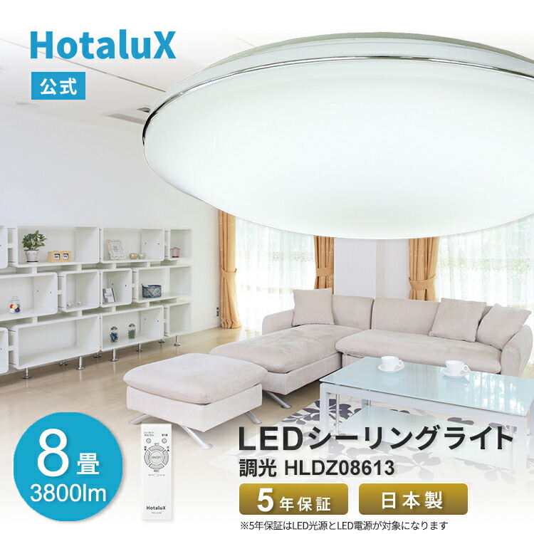 楽天市場】【19日19時～25日8時59分までポイント3倍！】LED シーリングライト ホタルクス 8畳 虫が入りにくい 日本製 節電 節約 簡単取付  スマホ 送料無料 調光 調色 停電 経済的 ホタルック機能 スマホ操作 常夜灯7段階 工事不要 5年保証 おしゃれ HLDC08L301SG 