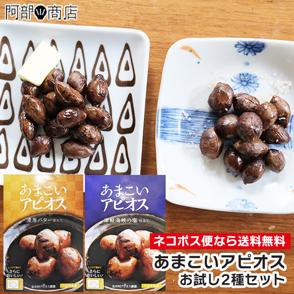 楽天市場】蒸し アピオス 塩味（46ｇ）あまこいアピオス 津軽海峡の塩仕立て 青森県 佐井村産 栄養豊富 滋養強壮 おつまみ : 活ホタテと海産ギフト  阿部商店