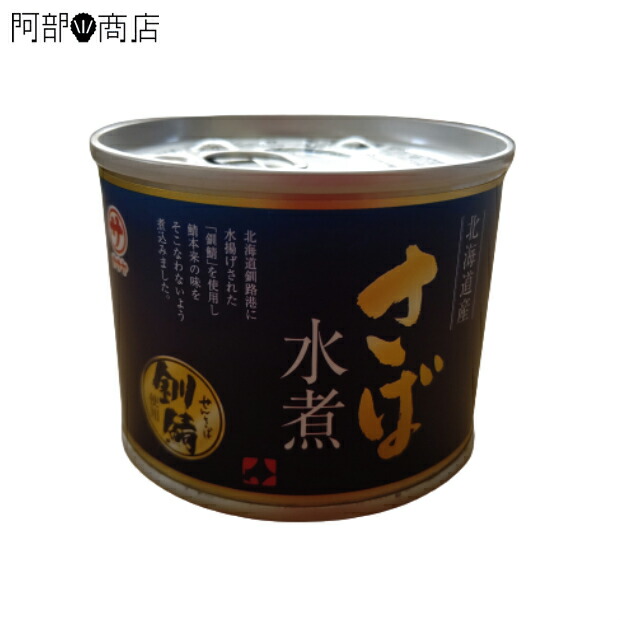楽天市場 発送サイズの関係上同梱不可商品 さば水煮缶 190ｇ 24 北海道釧路産 保存食 缶詰 非常食 美味しいんです 活ホタテと海産ギフト 阿部商店