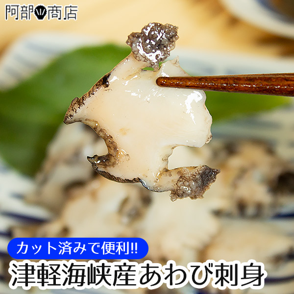 楽天市場 カット済 津軽海峡産 あわび 冷蔵便 刺身 カット済み アワビ 鮑 青森県産 あわび 刺身 用 あわび 販売 頑張ろう下北販売で応援 活ホタテと海産ギフト 阿部商店