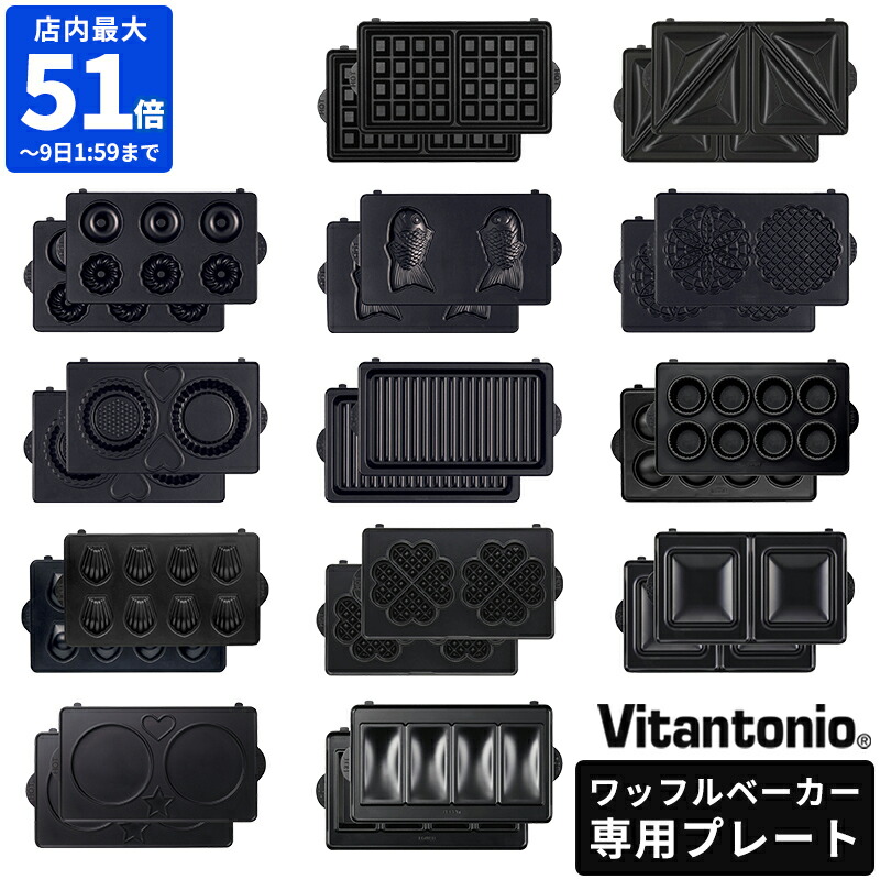 ビタントニオバラエティサンドメーカーVWH-4100- W 楽天市場】ビタントニオ（vitantonio） バラエティ サンド