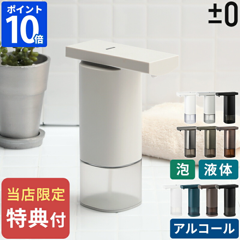 オートディスペンサー【電池特典付&さらに特典】ソープディスペンサー プラスマイナスゼロ 泡用 液体 アルコール 250ml ハンドソープ 石鹸 自動 センサー 泡ソープ 液体ソープ 電池式 シンプル おしゃれ 手洗い ±0 ZBD-G011 ZBD-G012 ZBD-G010【ポイント10倍】