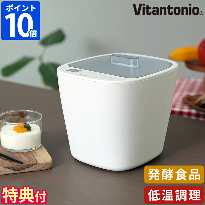 今だけ専用容器3点付【特典付】 発酵メーカー ビタントニオ Vitantonio 発酵フードメーカー ヨーグルトメーカー 低温調理器 容器2個付 1000ml コンパクト 自家製 味噌 塩麹 塩こうじ 甘酒 発酵食品 発酵器 温泉卵 タイマー 温度調節 シンプル ギフト VFM-10【ポイント10倍】