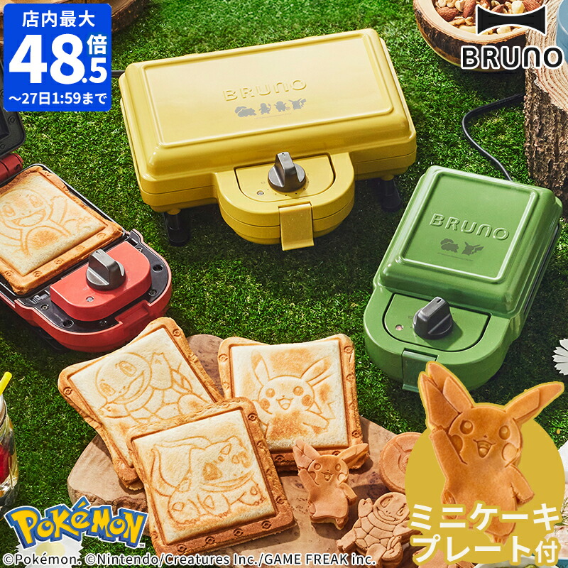 ブルーノ ポケモン ホットサンドメーカー ダブル BRUNO 電気 ピカチュウ ミニケーキプレート付 ヒトカゲ フシギダネ ゼニガメ ホットサンド 2枚焼き 耳まで焼ける タイマー付き 焼き目 おしゃれ かわいい プレート着脱式 イエロー ギフト プレゼント BOE132【ポイント10倍】画像