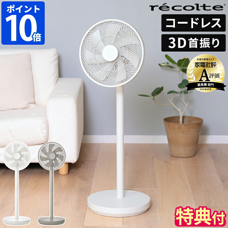 楽天市場】【正規販売店】レコルト コードレス サーキュレーション